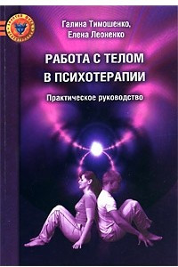 Книга Работа с телом в психотерапии. Практическое руководство, 2-е изд