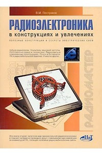 Книга Радиоэлектроника в конструкциях и увлечениях