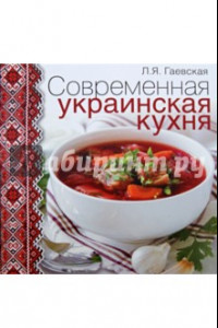 Книга Современная украинская кухня