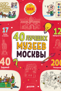 Книга 40 лучших музеев Москвы 1281 НИИ
