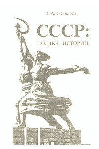 Книга СССР: логика истории
