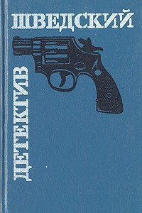 Книга Шведский детектив