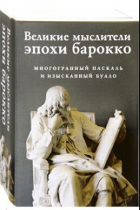 Книга Великие мыслители эпохи барокко (комплект из 2-х книг)