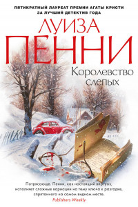 Книга Королевство слепых