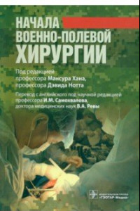Книга Начала военно-полевой хирургии