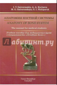 Книга Анатомия костной системы. Учебное пособие на английском языке