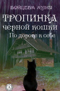 Книга Книга 2. Тропинка черной кошки