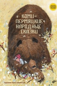 Коми-пермяцкие народные сказки