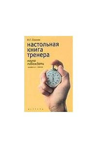 Книга Настольная книга тренера