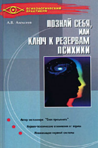 Книга Тайная мудрость подсознания, или Ключи к резервам психики