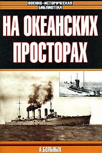 Книга На океанских просторах