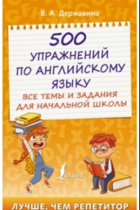Книга 500 упражнений по английскому языку. Все темы и задания для начальной школы