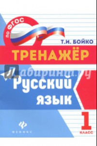 Книга Русский язык. 1 класс. ФГОС