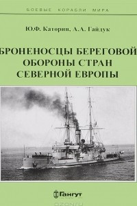 Книга Броненосцы береговой обороны стран северной Европы