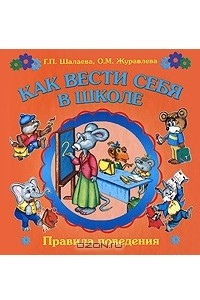 Книга Как вести себя в школе