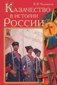 Книга Казачество в истории России