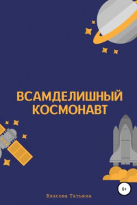 Книга Всамделишный космонавт