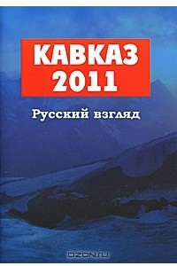 Книга Кавказ 2011