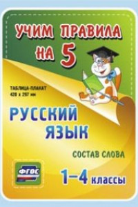 Книга Русский язык. Состав слова. 1-4 классы: Таблица-плакат 420х297