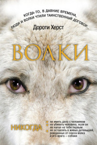 Книга Волки: Закон волков. Тайны волков. Дух волков