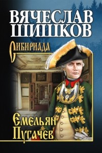 Книга Емельян Пугачев. Книга первая