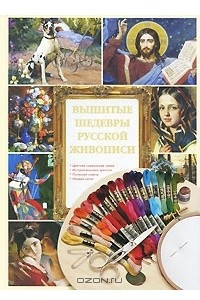 Книга Вышитые шедевры русской живописи