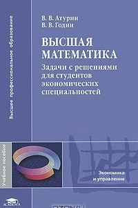 Книга Высшая математика. Задачи с решениями для студентов экономических специальностей