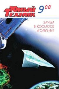 Книга Юный техник, 2008 № 09
