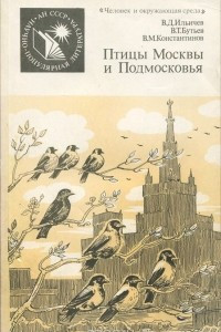 Книга Птицы Москвы и Подмосковья