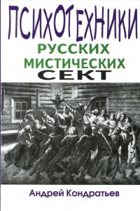 Книга Психотехники русских мистических сект