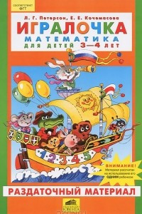 Книга Игралочка. Математика для детей 3-4 лет. Раздаточный материал