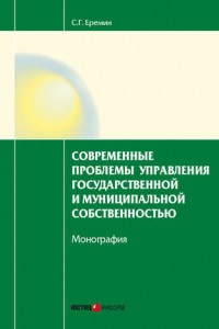 Книга Современные проблемы управления государственной и муниципальной собственностью