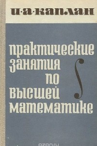 Книга Практические занятия по высшей математике. Часть 2. Дифференциальное исчисление функций одной и многих независимых переменных