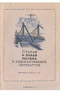 Книга Старая и новая Москва в художественной литературе