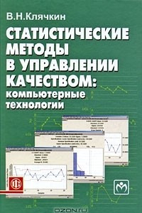 Книга Статистические методы в управлении качеством. Компьютерные технологии