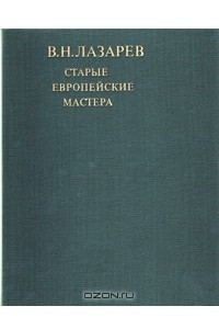 Книга Старые европейские мастера