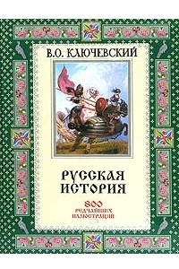 Книга Русская история