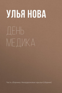 Книга День медика