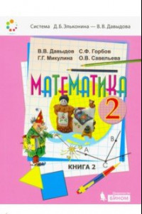 Книга Математика. 2 класс. Учебник. В 2-х частях. ФП