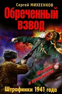 Книга Обреченный взвод. Штрафники 1941 года