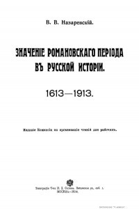 Книга Значение Романовского периода в Русской Истории. 1613-1913