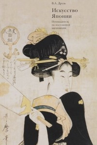 Книга Искусство Японии. Путеводитель по постоянной экспозиции