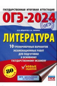 Книга ОГЭ-2024. Литература. 10 тренировочных вариантов экзаменационных работ для подготовки к ОГЭ