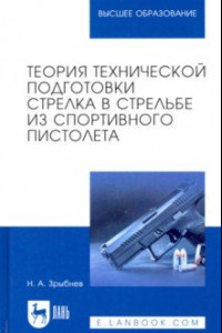 Книга Теория технической подготовки стрелка из спортивного пистолета