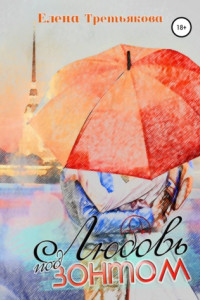 Книга Любовь под зонтом