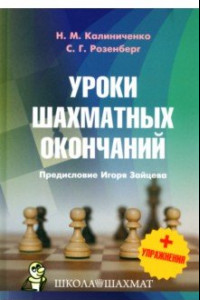 Книга Уроки шахматных окончаний + упражнения