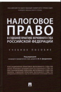 Книга Налоговое право в судебной практике Верховного Суда Российской Федерации. Учебное пособие