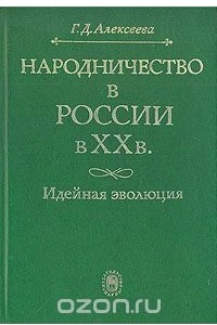 Книга Народничество в России в ХХ в. Идейная эволюция