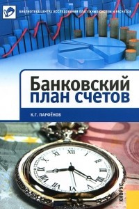 Книга Банковский план счетов