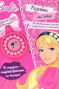 Книга Барби. Розовые мечты (+ подарок)